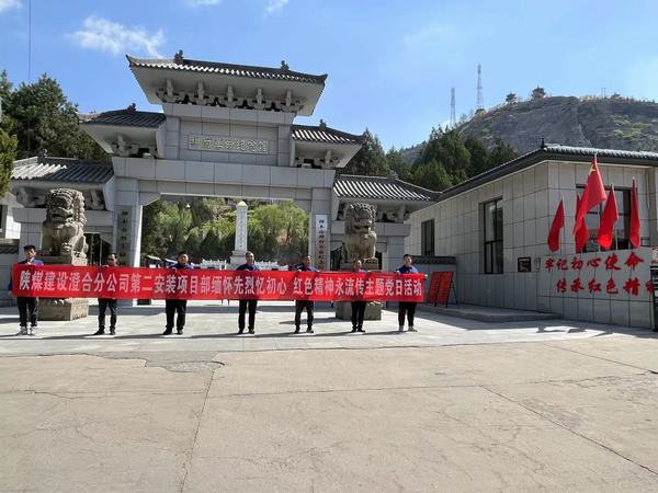陜煤建設澄合分公司第二安裝項目部:緬懷先烈憶初心 紅色精神永流傳