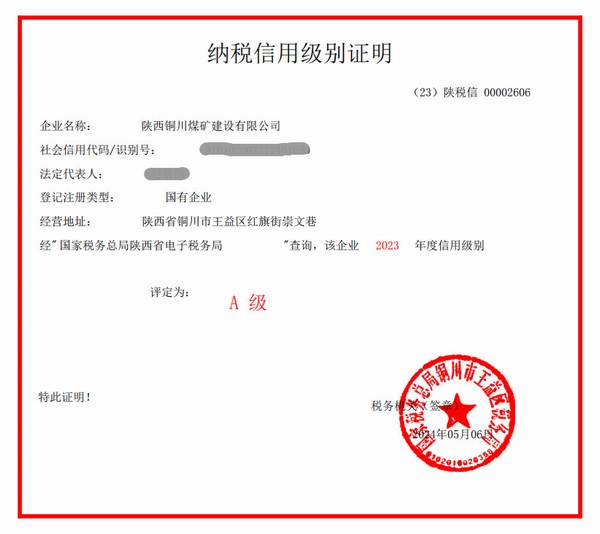 陜煤建設(shè)銅煤公司獲評2023年度納稅信用“A”級榮譽(yù)稱號