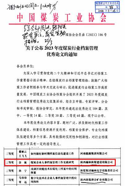 陜煤建設榆林公司喜獲2023年度煤炭行業檔案管理優秀論文