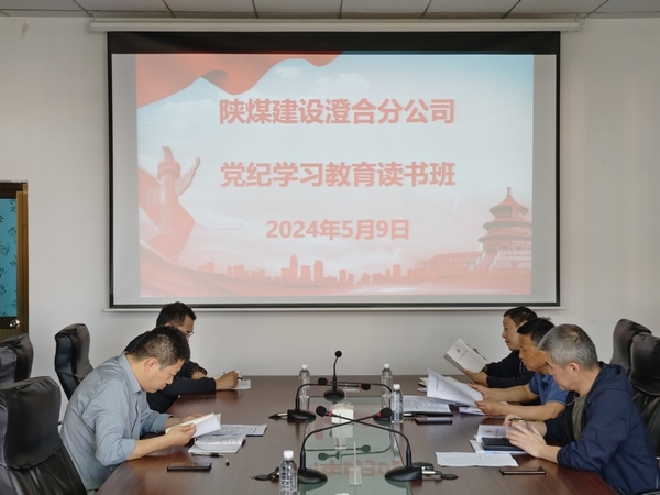 陜煤建設澄合分公司：舉辦黨紀學習教育讀書班