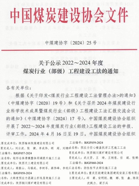 陜煤建設銅煤公司榮獲兩項煤炭行業(部級)工程建設工法