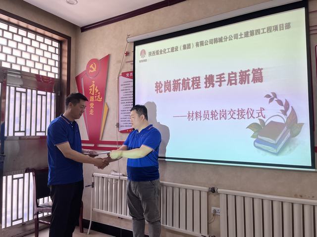 陜煤建設(shè)韓城分公司土建第四項目部：輪崗新航程，攜手啟新篇