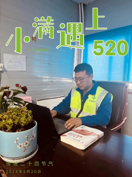 當小滿遇上“520”，陜煤建設人的美好恰逢其時