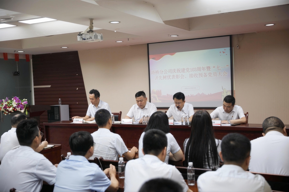 陜煤建設(shè)路橋分公司開展慶祝建黨103周年暨“七一”評先樹優(yōu)表彰會(huì)暨接收預(yù)備黨員大會(huì)