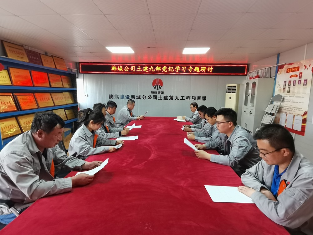 陜煤建設韓城分公司土建九項目部:深化黨紀學習教育 提升工作能力作風