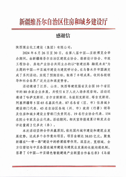 喜報！陜煤建設獲新疆住建廳感謝信