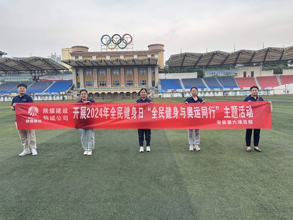 陜煤建設韓城分公司安裝六項目部:積極開展“全民健身日”主題活動 攜手奧運精神共筑健康生活