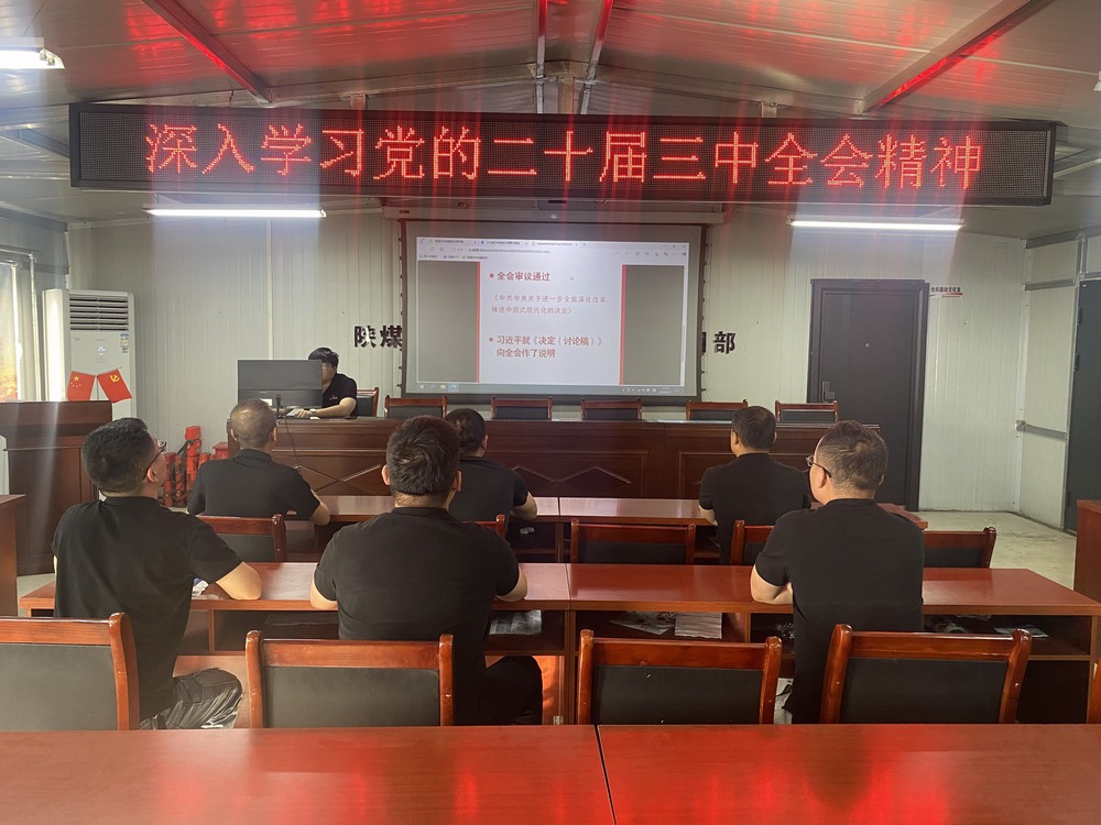 陜煤建設韓城分公司張家峁項目部:學習貫徹黨的二十屆三中全會精神, 我們同向同行