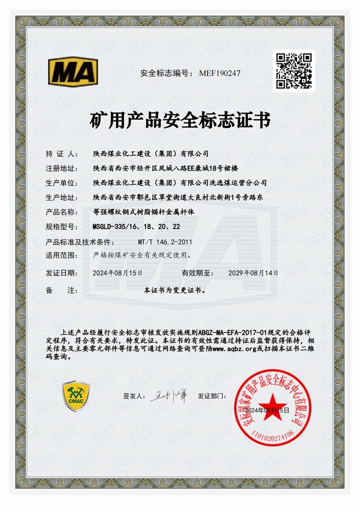 陜煤建設洗選煤運營公司順利延續礦用產品安全標志證書