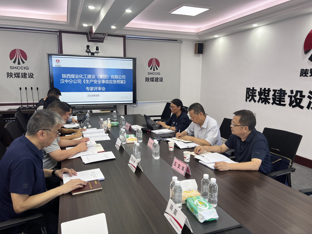 陜煤建設(shè)漢中分公司：應(yīng)急預(yù)案評(píng)審順利落幕，安全防線(xiàn)再加固