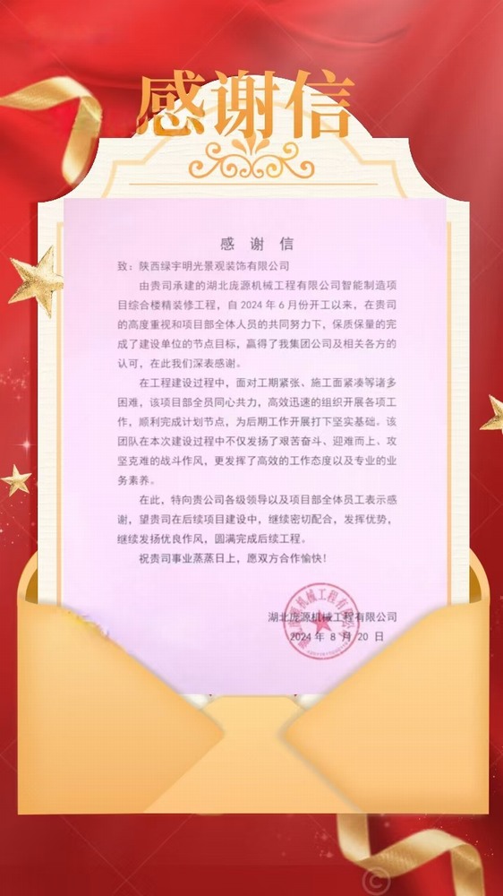 陜煤建設綠宇公司：喜訊！不負“信”任 喜獲業主感謝信