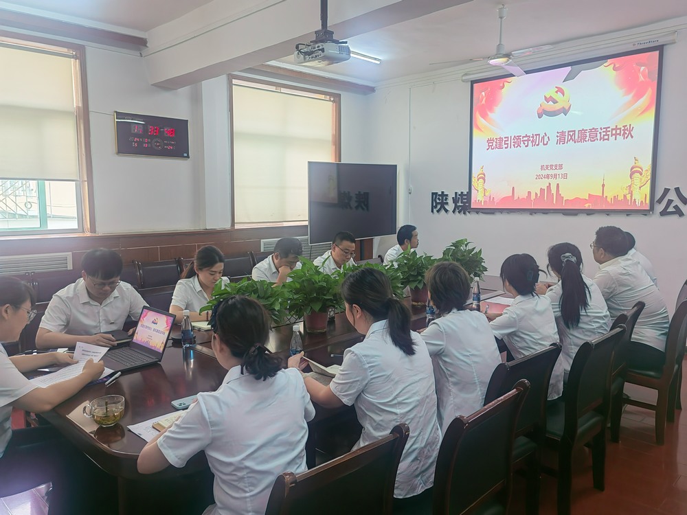 黨建引領守初心，清風廉意共話中秋
