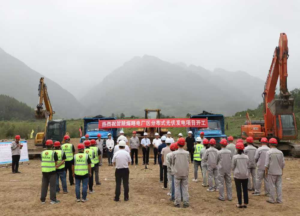 陜煤建設(shè)漢中分公司舉行陜煤電力略陽公司廠區(qū)分布式光伏發(fā)電項目開工儀式