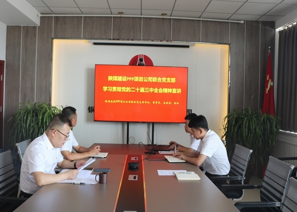 陜煤建設(shè)川耀公司:學(xué)習(xí)貫徹黨的二十屆三中全會精神