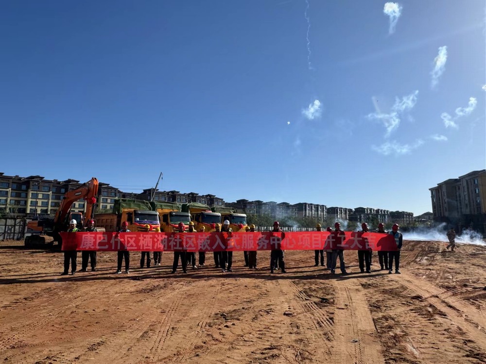 陜煤建設內蒙古分公司：舉行康巴什區棲湖社區嵌入式服務中心項目工程開工典禮