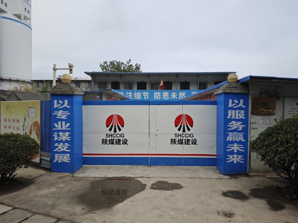 陜煤建設(shè)渭南分公司第三安裝項(xiàng)目部:全新風(fēng)貌啟新程 竭力沖刺四季度