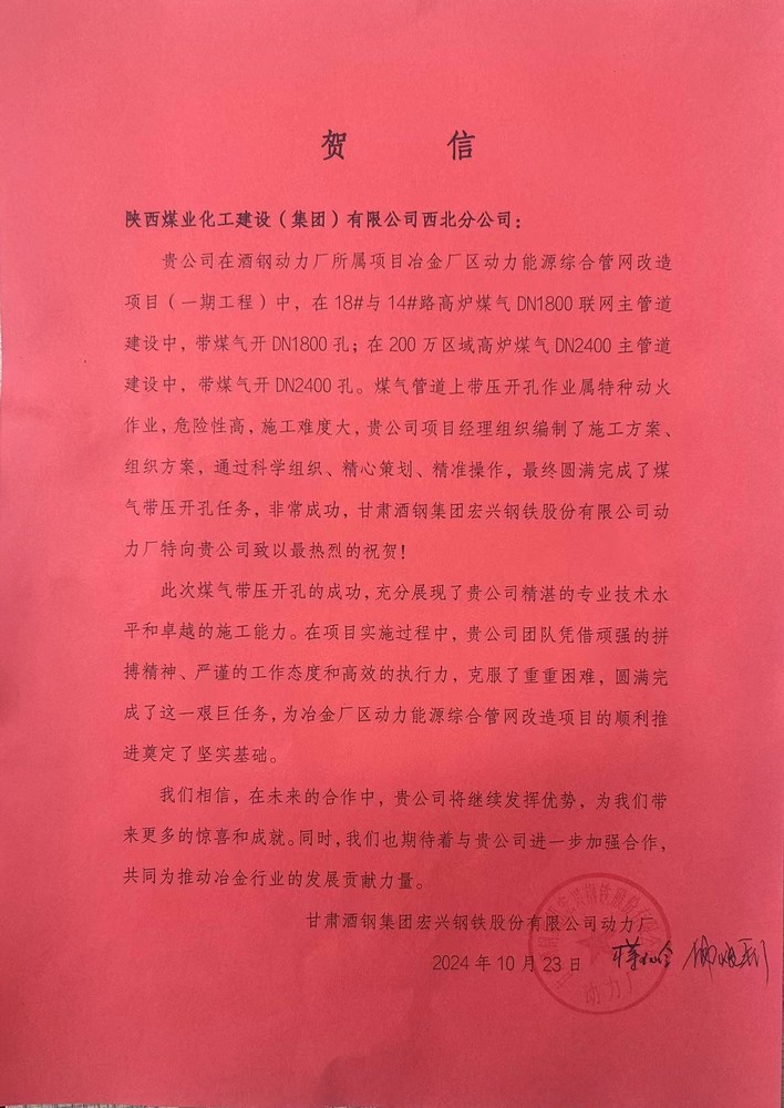 陜煤建設西北分公司喜獲業主單位賀信