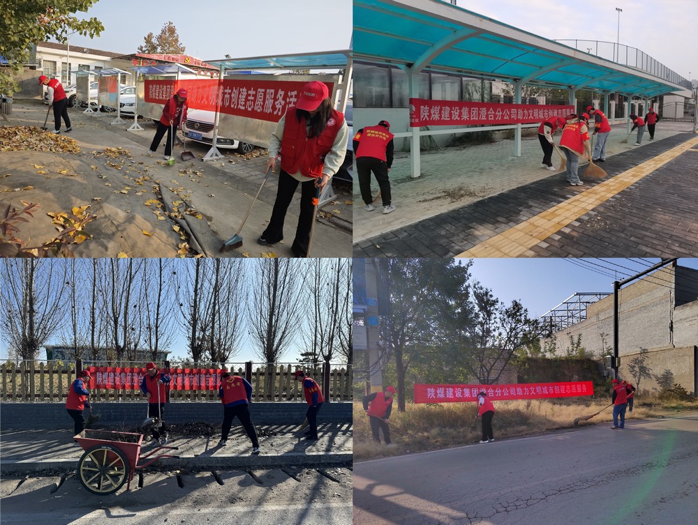 陜煤建設(shè)澄合分公司:初冬燃情 共筑文明城市