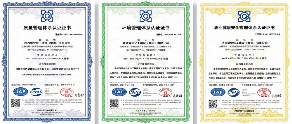 陜西煤化建設集團三體系認證證書
