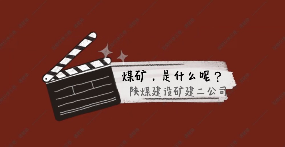 陜煤建設礦建二公司：煤礦是什么呢？
