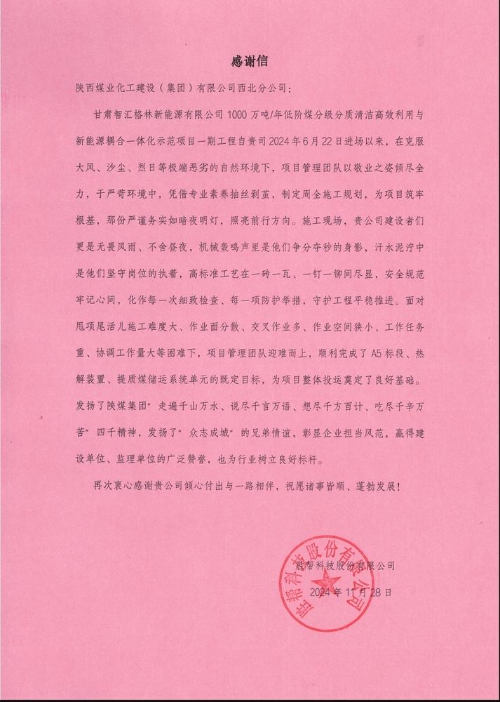 喜訊！陜煤建設西北分公司土建第一項目部喜獲勝幫科技股份有限公司感謝信