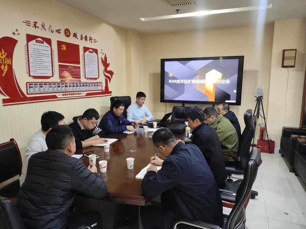 陜煤建設召開BIM技術在礦建領域應用討論會