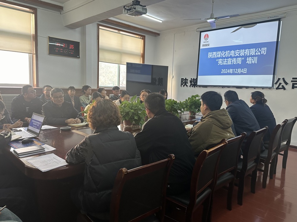 陜煤建設(shè)機(jī)電安裝公司：守護(hù)公民權(quán)益，從“憲”在開始