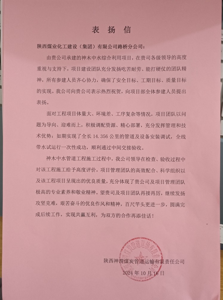 陜煤建設路橋分公司神木中水綜合利用工程項目喜獲表揚信