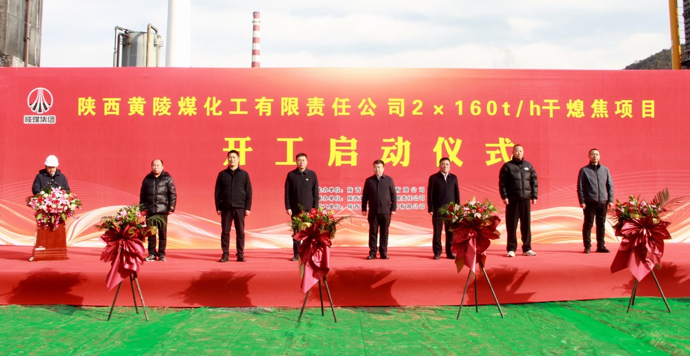 陜煤建設承建的陜焦黃陵煤化工公司2×160t/h干熄焦項目開工啟動儀式隆重舉行