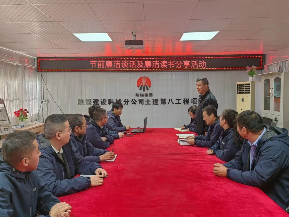 陜煤建設韓城分公司土建九項目部:“三舉措”筑牢廉潔過節“三條防線”