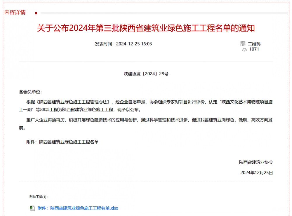 陜煤建設(shè)渭南分公司北斗星基增強(qiáng)系統(tǒng)運(yùn)營(yíng)服務(wù)中心基地建設(shè)項(xiàng)目喜獲“陜西省建筑業(yè)綠色施工工程”稱號(hào)