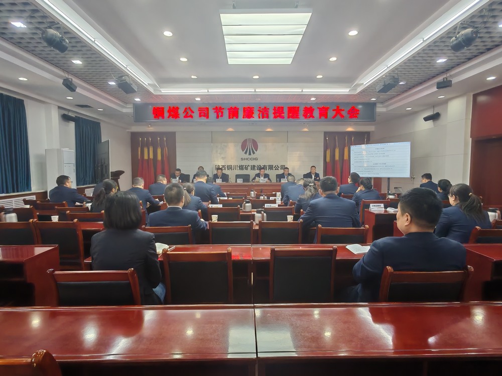 陜煤建設銅煤公司:節前廉政常提醒?風清氣正過“廉節”