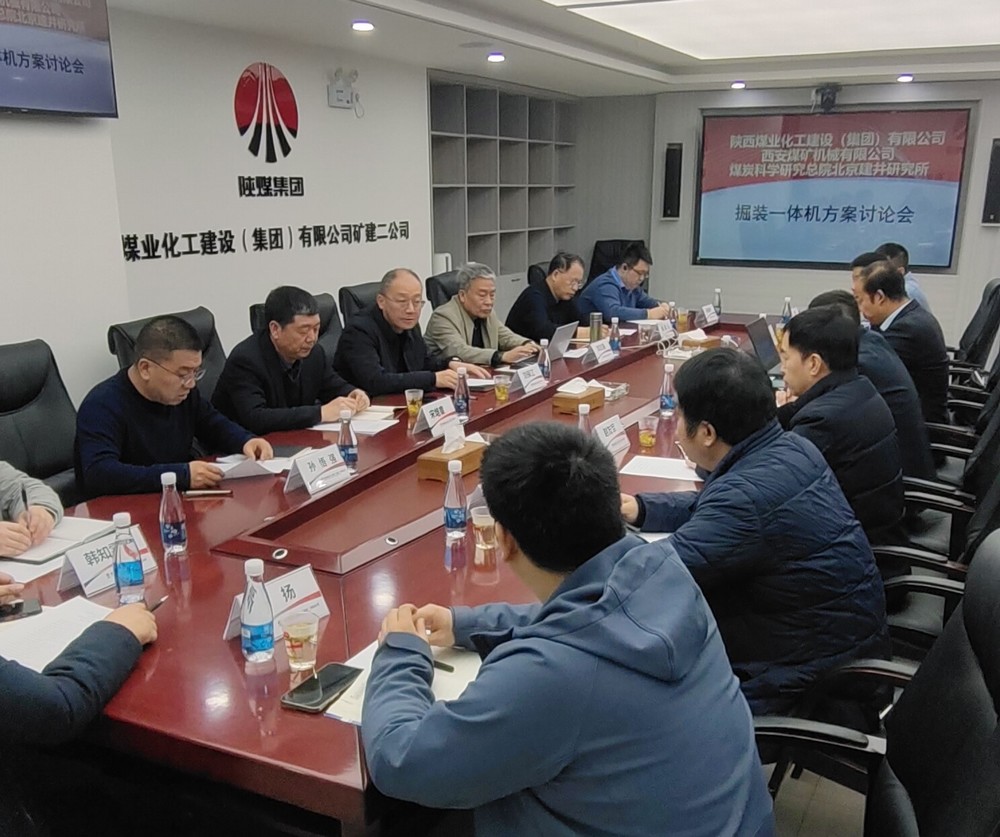 陜煤建設順利召開掘裝一體機科研項目方案討論會以及光伏安裝技術及管理經驗交流會