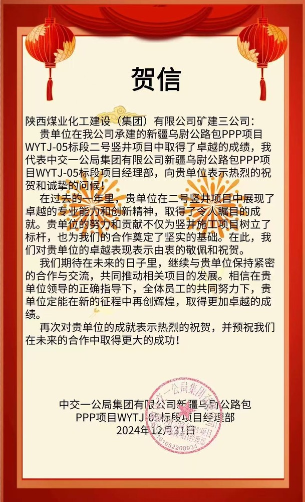 陜煤建設(shè)礦建三公司喜獲天山勝利隧道業(yè)主方賀信