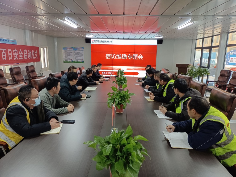 陜煤建設銅煤公司第二十一項目部:多舉措保障歲末年初信訪穩定