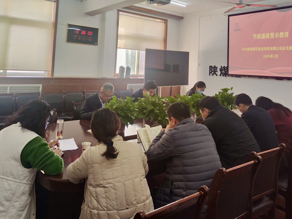 陜煤建設機電裝安公司:節前敲響廉潔“警示鐘”
