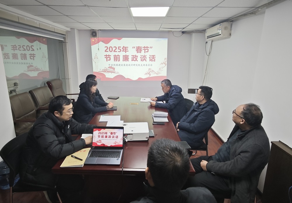 陜煤建設設計研究院：廉政清風揚正氣，新年盛景啟新程