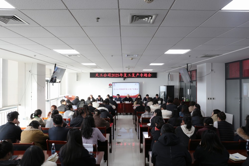 陜煤建設天工公司召開2025年春節后復工復產專題會