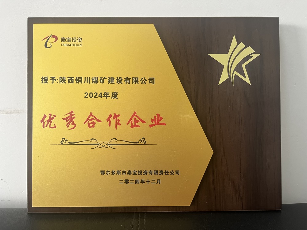 陜煤建設銅煤公司再獲殊榮