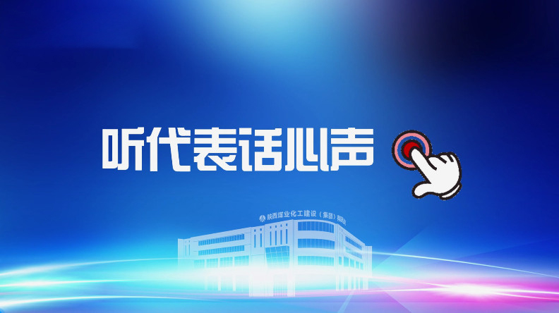 聚焦職代會｜聽代表話心聲！