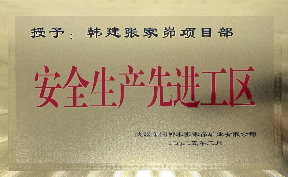 陜煤建設韓城分公司張家峁項目部榮獲“安全生產先進工區”稱號