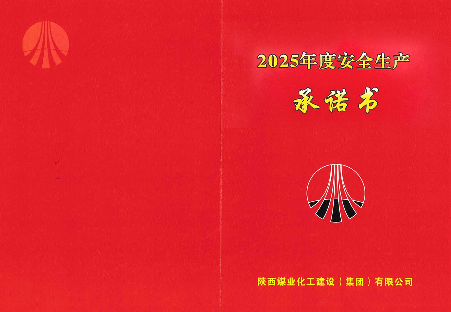 陜煤建設集團關于2026年度安全生產（消防安全）承諾的公示