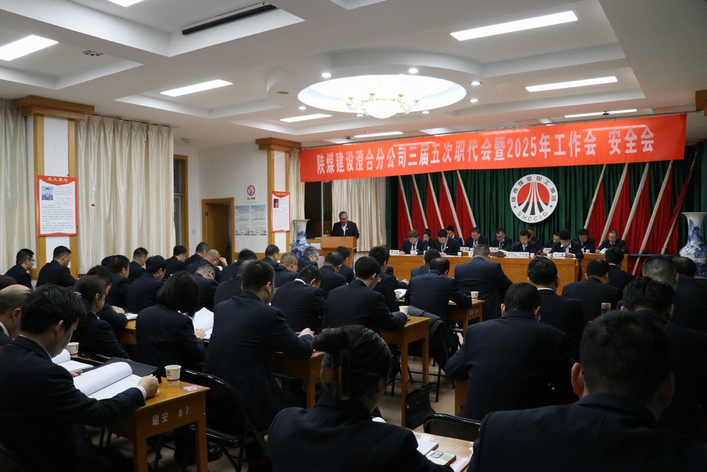 陜煤建設(shè)澄合分公司三屆五次職代會(huì)暨2025年工作會(huì)、安全會(huì)圓滿召開