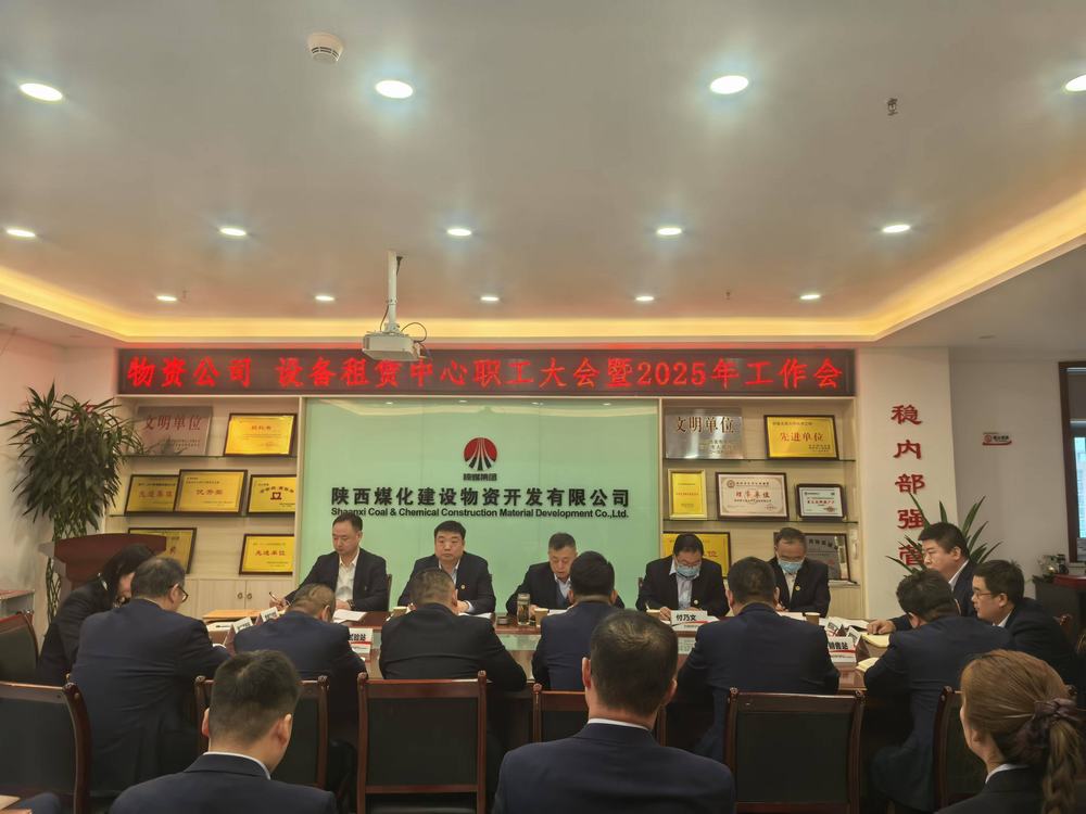 物資公司 設備租賃中心召開2025年職工大會暨工作會、安全環保工作會