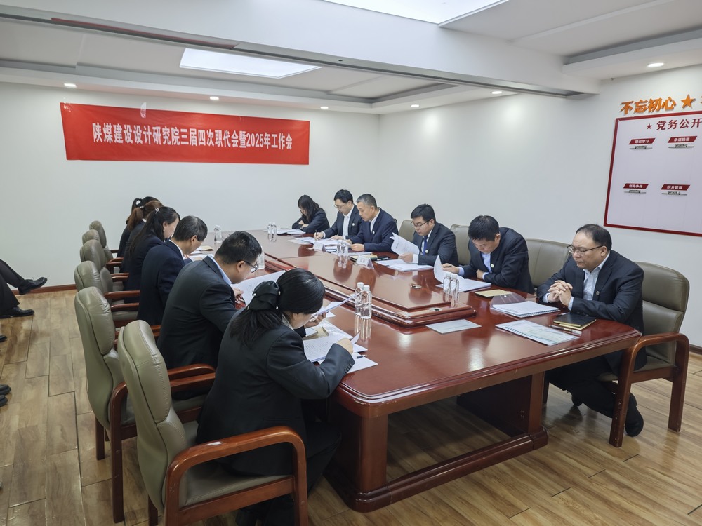陜煤建設設計研究院：召開三屆四次職代會暨2025年工作會