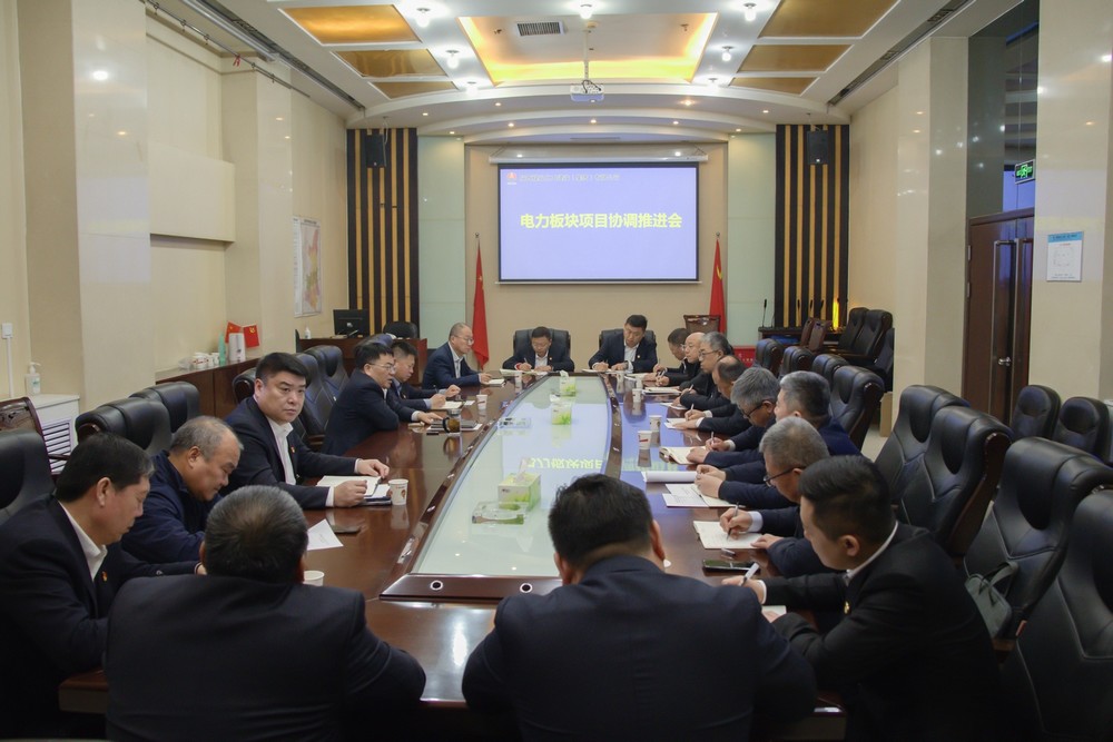 陜煤建設召開電力板塊項目協調推進會