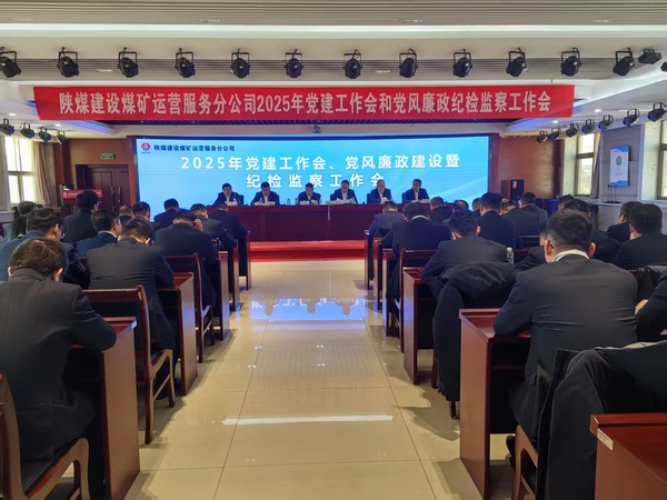 陜煤建設煤礦運營服務分公司：召開2025年黨建工作會和黨風廉政建設暨紀檢監察工作會