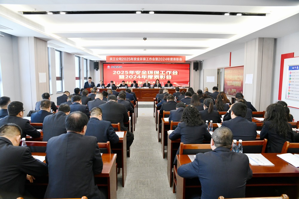 陜煤建設天工公司召開2025年安全環保工作會暨2024年度表彰會