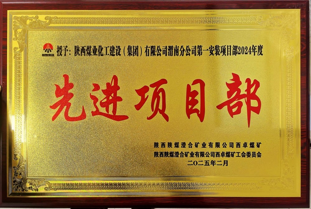 陜煤建設渭南分公司喜報頻傳！建設單位表彰“頻頻來襲”！