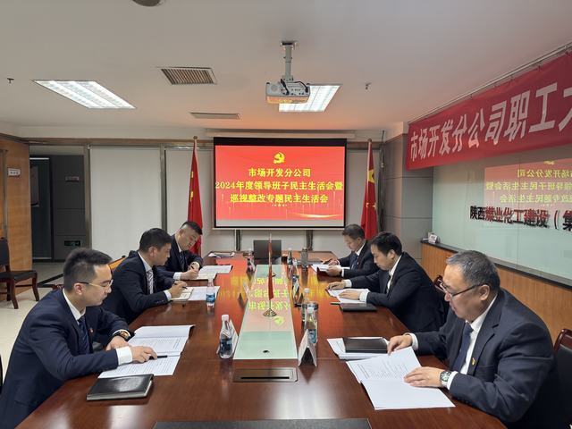 市場開發分公司召開2024年度領導班子民主生活會暨巡視整改專題民主生活會